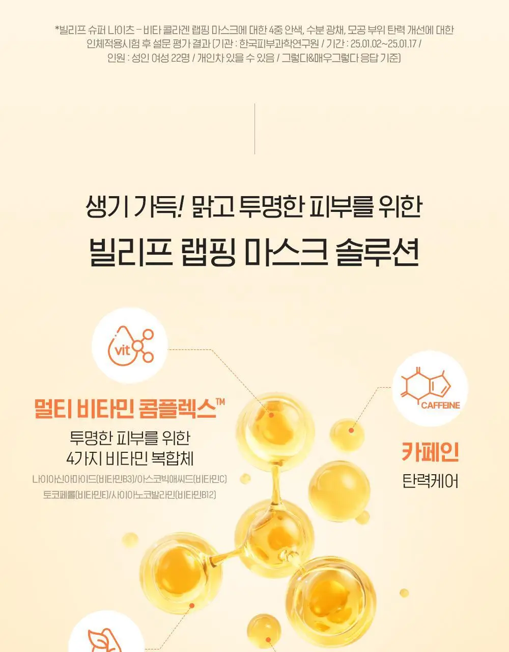 [윤광끌올] 빌리프 슈퍼나이츠 비타콜라겐 랩핑마스크 70ml 기획 (70ml + 듀얼 팩 브러쉬) 상세페이지 19